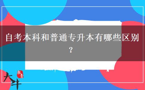 自考本科和普通专升本有哪些区别？