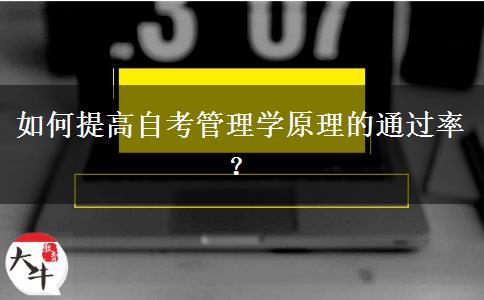 如何提高自考管理学原理的通过率？