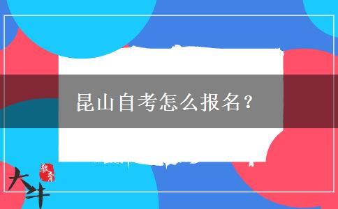 昆山自考怎么报名？