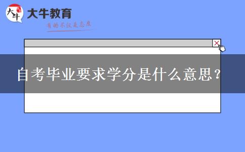 自考毕业要求学分是什么意思？