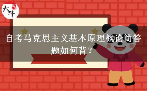 自考马克思主义基本原理概论简答题如何背？