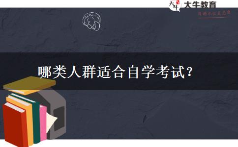 哪类人群适合自学考试？