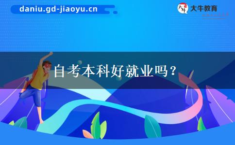 自考本科好就业吗？