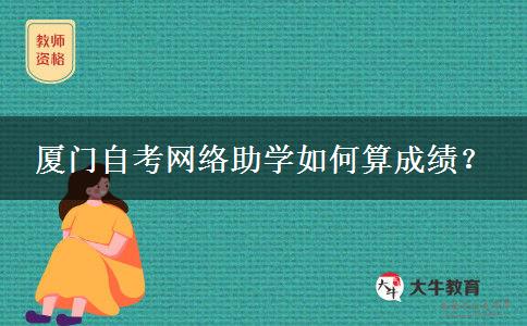 厦门自考网络助学如何算成绩？