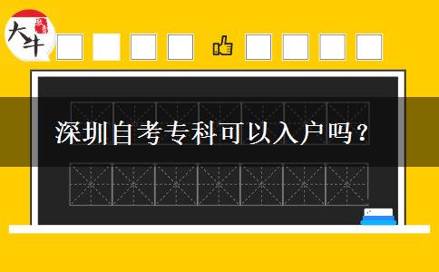 深圳自考专科可以入户吗？