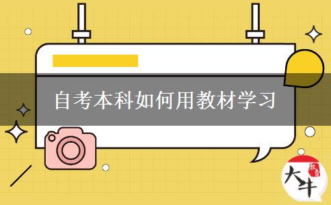 自考本科如何用教材学习