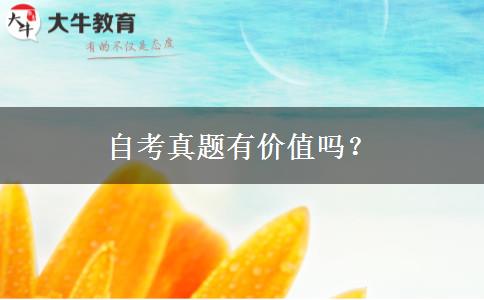 自考真题有价值吗？