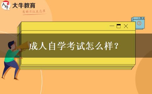 成人自学考试怎么样？