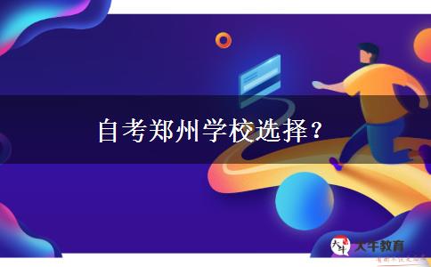 自考郑州学校选择？