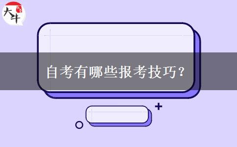 自考有哪些报考技巧？