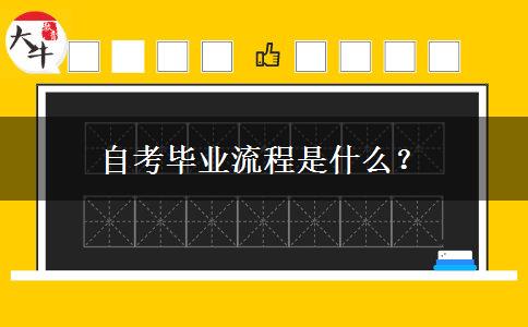 自考毕业流程是什么？