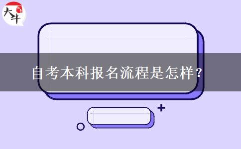 自考本科报名流程是怎样？