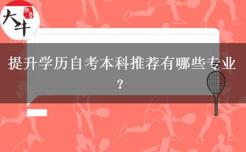 提升学历自考本科推荐有哪些专业？