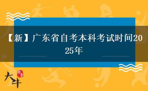 【新】广东省自考本科考试时间2025年