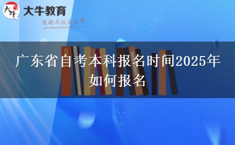 广东省自考本科报名时间2025年 如何报名