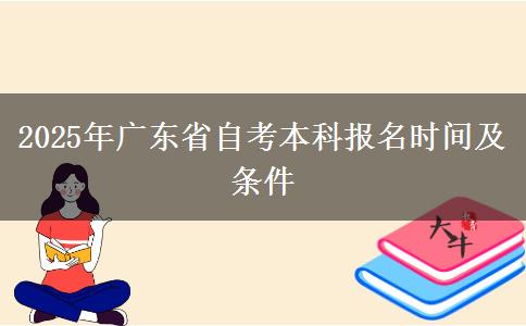 2025年广东省自考本科报名时间及条件