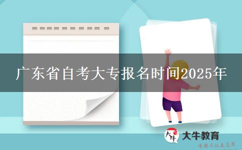 广东省自考大专报名时间2025年