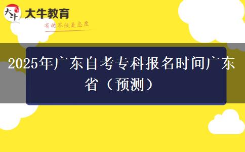 2025年广东自考专科报名时间广东省（预测）