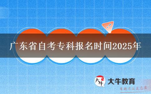 广东省自考专科报名时间2025年