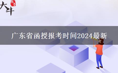 广东省函授报考时间2024最新