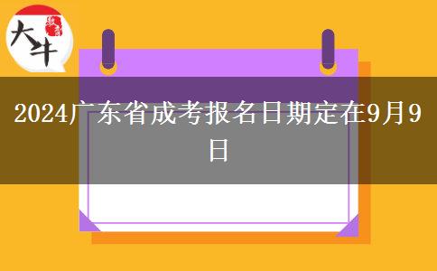 2024广东省成考报名日期定在9月9日