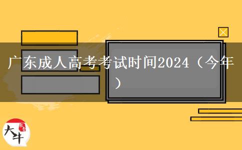 广东成人高考考试时间2024（今年）