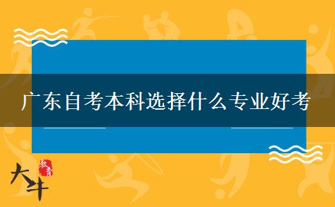 广东自考本科选择什么专业好考