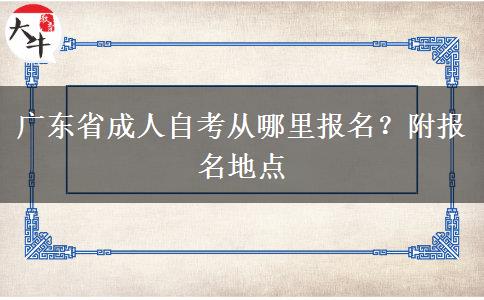 广东省成人自考从哪里报名？附报名地点