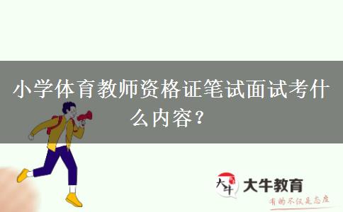 小学体育教师资格证笔试面试考什么内容？