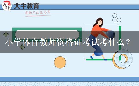 小学体育教师资格证考试考什么？