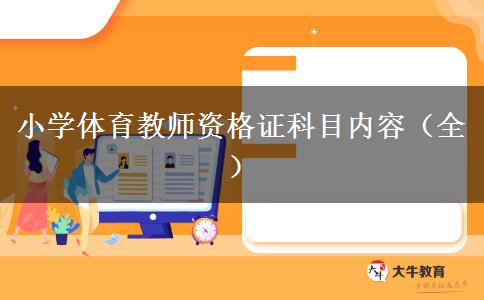 小学体育教师资格证科目内容（全）