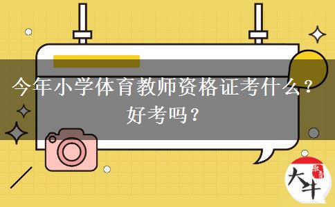 今年小学体育教师资格证考什么？好考吗？