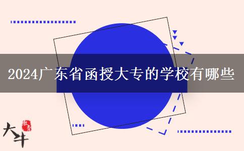 2024广东省函授大专的学校有哪些