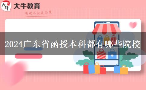 2024广东省函授本科都有哪些院校