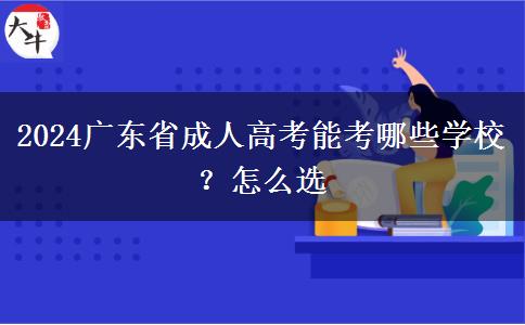 2024广东省成人高考能考哪些学校？怎么选