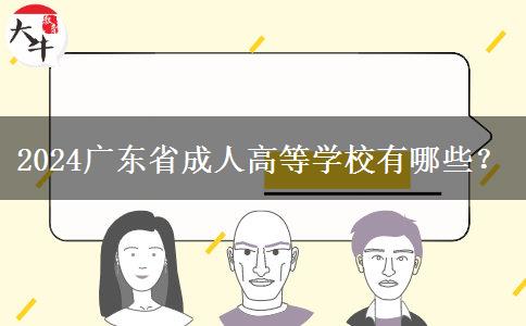 2024广东省成人高等学校有哪些？