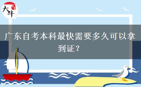 广东自考本科最快需要多久可以拿到证？