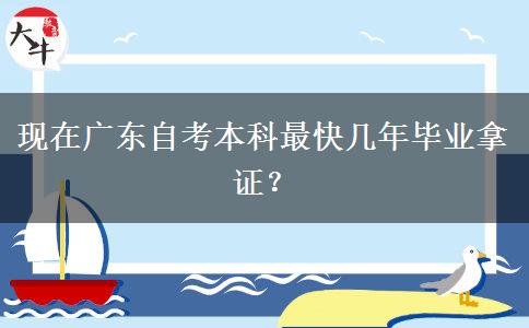 现在广东自考本科最快几年毕业拿证？