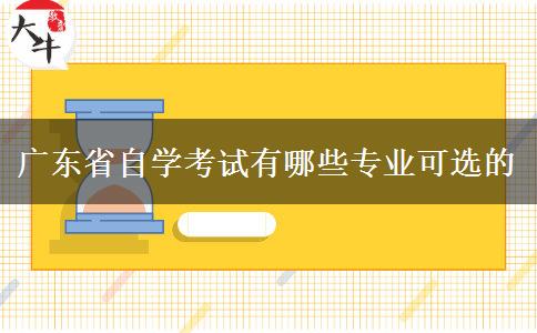 广东省自学考试有哪些专业可选的