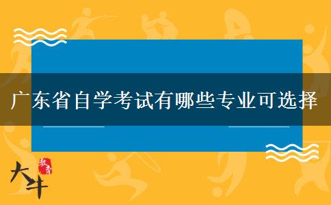 广东省自学考试有哪些专业可选择