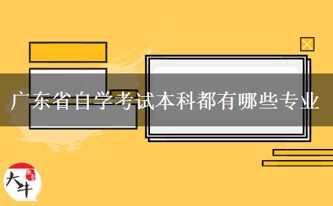 广东省自学考试本科都有哪些专业