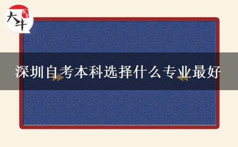 深圳自考本科选择什么专业最好