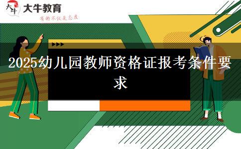 2025幼儿园教师资格证报考条件要求