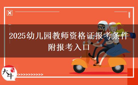 2025幼儿园教师资格证报考条件 附报考入口