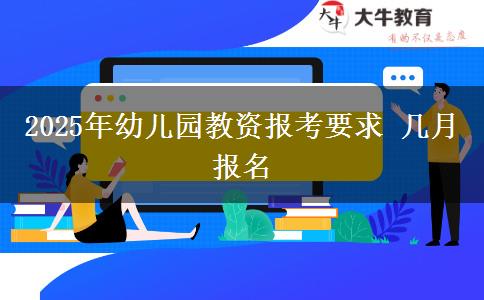 2025年幼儿园教资报考要求 几月报名