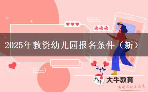 2025年教资幼儿园报名条件（新）