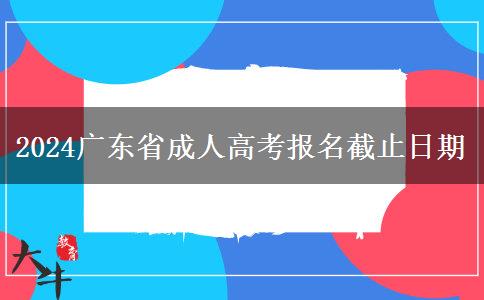 2024广东省成人高考报名截止日期