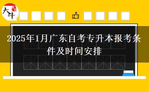 2025年1月广东自考专升本报考条件及时间安排