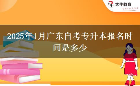 2025年1月广东自考专升本报名时间是多少