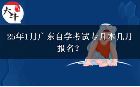 25年1月广东自学考试专升本几月报名？